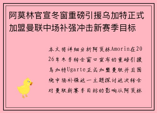 阿莫林官宣冬窗重磅引援乌加特正式加盟曼联中场补强冲击新赛季目标
