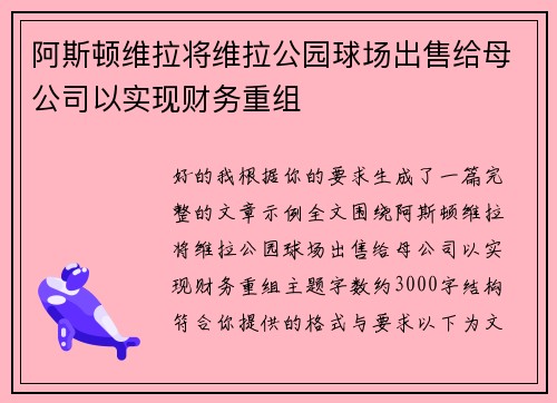 阿斯顿维拉将维拉公园球场出售给母公司以实现财务重组