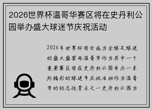2026世界杯温哥华赛区将在史丹利公园举办盛大球迷节庆祝活动