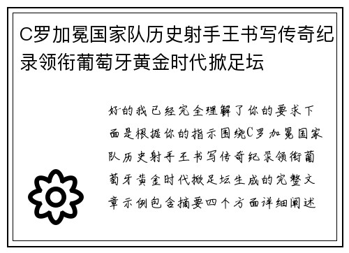 C罗加冕国家队历史射手王书写传奇纪录领衔葡萄牙黄金时代掀足坛