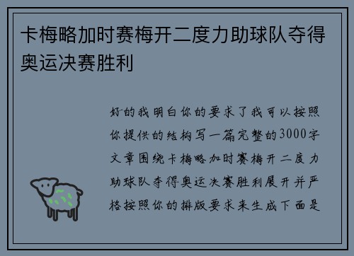 卡梅略加时赛梅开二度力助球队夺得奥运决赛胜利