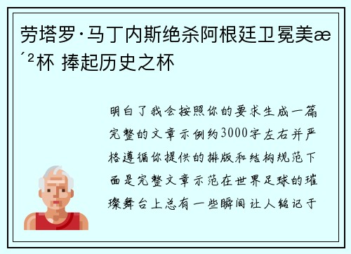 劳塔罗·马丁内斯绝杀阿根廷卫冕美洲杯 捧起历史之杯