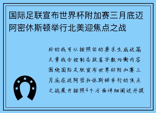国际足联宣布世界杯附加赛三月底迈阿密休斯顿举行北美迎焦点之战