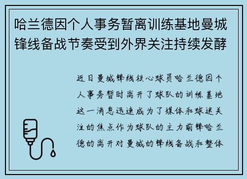 哈兰德因个人事务暂离训练基地曼城锋线备战节奏受到外界关注持续发酵