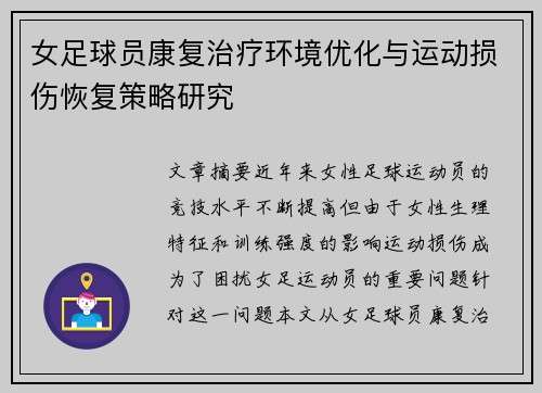 女足球员康复治疗环境优化与运动损伤恢复策略研究