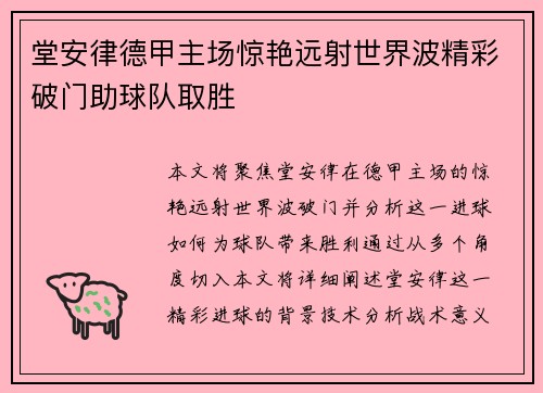 堂安律德甲主场惊艳远射世界波精彩破门助球队取胜