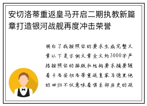 安切洛蒂重返皇马开启二期执教新篇章打造银河战舰再度冲击荣誉