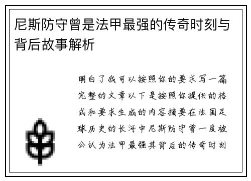 尼斯防守曾是法甲最强的传奇时刻与背后故事解析