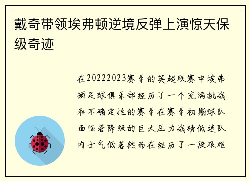 戴奇带领埃弗顿逆境反弹上演惊天保级奇迹