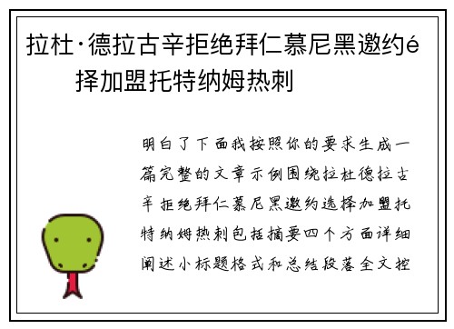 拉杜·德拉古辛拒绝拜仁慕尼黑邀约选择加盟托特纳姆热刺