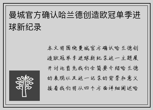 曼城官方确认哈兰德创造欧冠单季进球新纪录