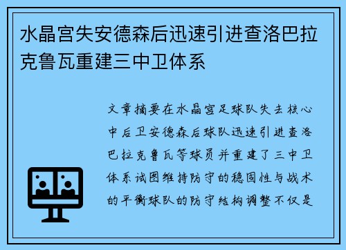 水晶宫失安德森后迅速引进查洛巴拉克鲁瓦重建三中卫体系