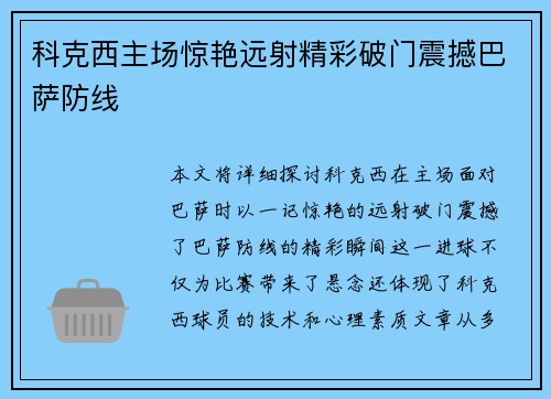 科克西主场惊艳远射精彩破门震撼巴萨防线
