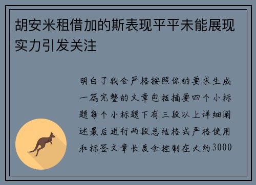 胡安米租借加的斯表现平平未能展现实力引发关注