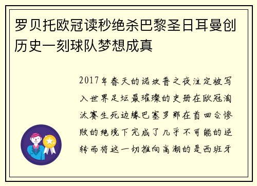 罗贝托欧冠读秒绝杀巴黎圣日耳曼创历史一刻球队梦想成真
