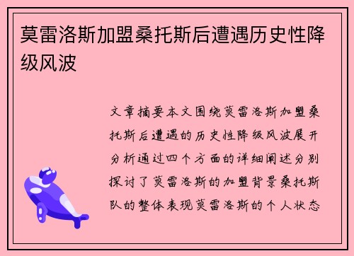莫雷洛斯加盟桑托斯后遭遇历史性降级风波