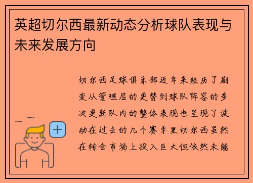 英超切尔西最新动态分析球队表现与未来发展方向
