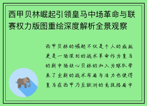 西甲贝林崛起引领皇马中场革命与联赛权力版图重绘深度解析全景观察