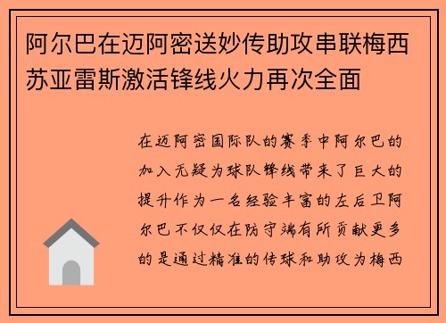 阿尔巴在迈阿密送妙传助攻串联梅西苏亚雷斯激活锋线火力再次全面