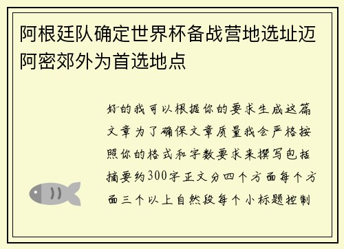 阿根廷队确定世界杯备战营地选址迈阿密郊外为首选地点