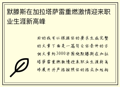默滕斯在加拉塔萨雷重燃激情迎来职业生涯新高峰
