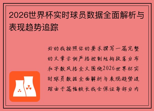 2026世界杯实时球员数据全面解析与表现趋势追踪