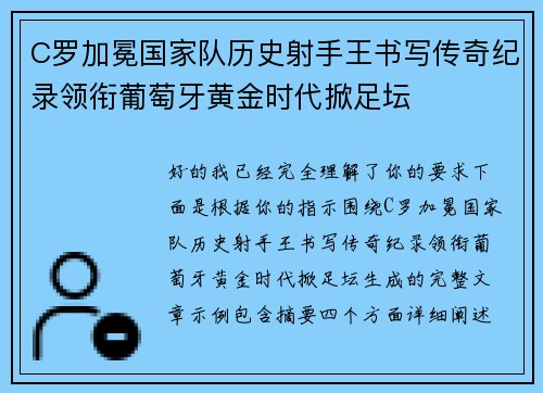 C罗加冕国家队历史射手王书写传奇纪录领衔葡萄牙黄金时代掀足坛