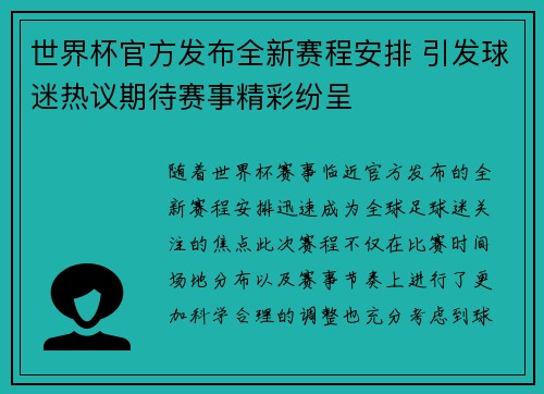 世界杯官方发布全新赛程安排 引发球迷热议期待赛事精彩纷呈