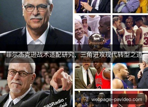 菲尔杰克逊战术适配研究，三角进攻现代转型之道