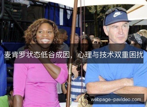 麦肯罗状态低谷成因，心理与技术双重困扰