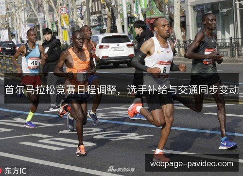 首尔马拉松竞赛日程调整，选手补给与交通同步变动